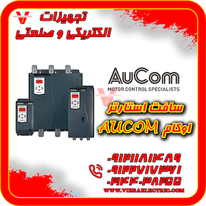 سافت استارتر اوکام Aucom و کاربرد آن ویرا الکتریک تهیه و توزیع انواع ملزومات برقی و صنعتی